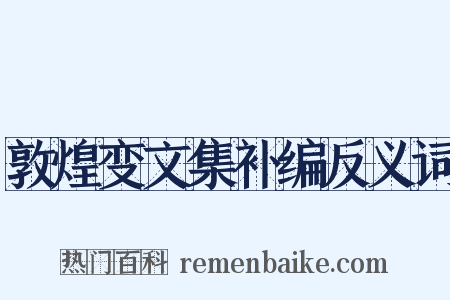 敦煌变文集补编反义词是什么意思的图片